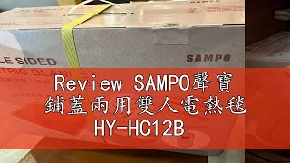 Review SAMPO聲寶 鋪蓋兩用雙人電熱毯 HY-HC12B