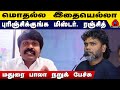 மொதல்ல இதையெல்லா புரிஞ்சிக்குங்க மிஸ்டர். ரஞ்சித் | Madurai Bala Ultimate Reply to Pa. Ranjith