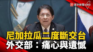 尼加拉瓜二度斷交台 外交部：痛心與遺憾 @globalnewstw