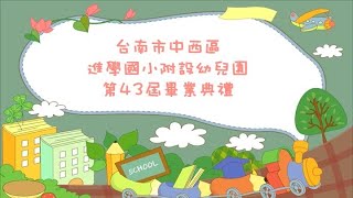 台南市中西區進學國小附幼第43屆畢業典禮