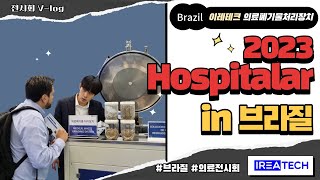 IREA TECH_브라질 Hospitalar 2023 전시회 브이로그