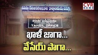 ఖాళీ జాగా.... వేసేయ్ పాగా... | Public Complaints On Revenue Officers Negligence | CVR