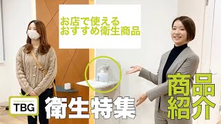 【TBG】サロンで使える衛生商品をご紹介！