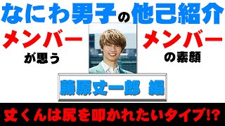 【2021年7月29日なにわ男子のオールナイトニッポン切り抜き・文字起こし】 なにわ男子の他己紹介！藤原丈一郎編 お尻を叩かれたいタイプ！？