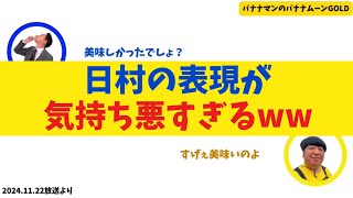 【設楽爆笑】日村の表現が気持ち悪すぎるww【バナナムーンGOLD】