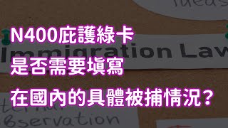 N400庇護綠卡是否需要填寫在國內的具體被捕情況？