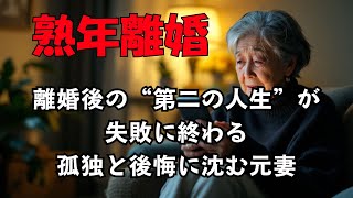 【熟年離婚】【老後破産】「離婚後の“第二の人生”が失敗に終わる」「孤独と後悔に沈む元妻」｜老後の生活