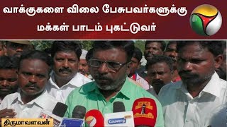 வாக்குகளை விலை பேசுபவர்களுக்கு மக்கள் பாடம் புகட்டுவர் - திருமாவளவன் #VCK #DMK