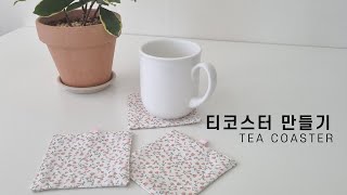 컵받침 티코스터 만들기 | 미싱하기 | diy tea coaster tutorial | Sewing