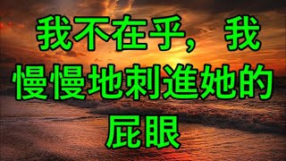 我不在乎，我慢慢地刺進她的屁眼...#江湖李白#X調查#wayne調查#人生經歷