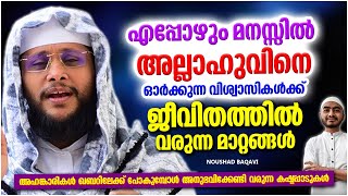 അല്ലാഹുവിനെ ഓർക്കുന്നവർക്ക് ജീവിതത്തിൽ വരുന്ന മാറ്റങ്ങൾ | ISLAMIC SPEECH MALAYALAM | NOUSHAD BAQAVI