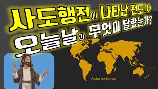 #501 사도행전에 나타난 전도! 오늘날과 무엇이 달랐는가3