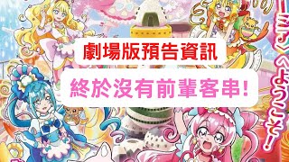 Delicious Party 光之美少女劇場版資訊 知名聲優來配音! (更詳細請看CC字幕)