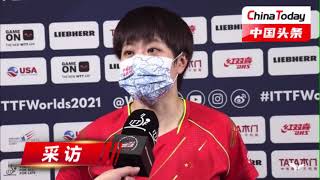 【2021休斯顿世乒赛】王艺迪4比1战胜伊藤美诚赛后采访￼：今天整体来说打得还是挺好的