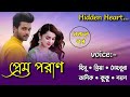 প্রেমপরাণ / Heart of love ||| Romantic Love Story |||( All Part)Ft: Himu-priya+10