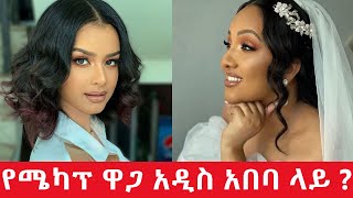 Ethiopia:የሙሽራ ሜካፕ እና ዋጋዎች?