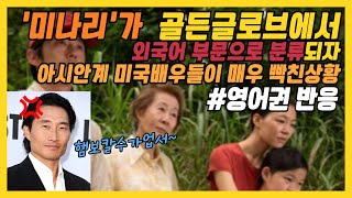 [해외반응]'미나리'가 골든글로브에서 외국어 부문으로 분류되자 아시안계 미국배우들이 매우 빡친상황!