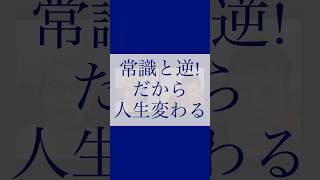 常識と逆！だから人生変わる #ブロック解除 #感情 #潜在意識 #心 #悩み