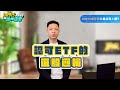 00915與他的迷思 ep3｜跌破發行價還能發放股利嗎