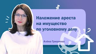 Наложение ареста на имущество по уголовному делу