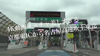 4K動画 4K video京都東から名古屋高速吹上東迄