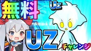 【ぷにぷに】初心者、初の無料UZガッツFチャレンジ！【ゆっくり実況】