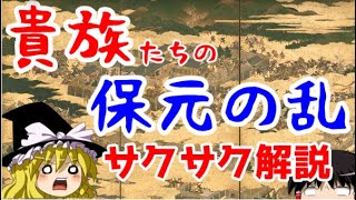 【ゆっくり解説】保元の乱・貴族編【サクサクさん】