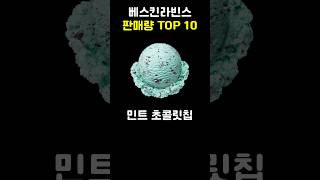 배스킨라빈스 판매량 TOP 10