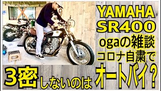 YAMAHA 【SR400】 ogaの雑談　コロナ自粛で3密ではないのはオートバイ⁈  ワタシなりにツーリングのしかたを考える　エンジン始動　キック何回？　コロナ自粛の過ごし方　参考に