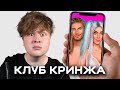 НЕ ИГРАЙТЕ В ЭТОТ КРИНЖ... (клуб романтики) + егорик + макс