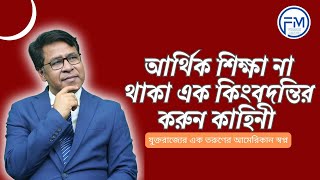 আর্থিক শিক্ষা না থাকা এক কিংবদন্তির করুন কাহিনী I সাইফুল হোসেন