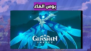 شرح قتل الوحش المائي بسهوله😍 لعبة Genshin Impact