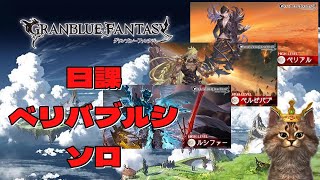 【グラブル】スタレで優勝（敗北）+日課ベリソロ（救援成功）【光古戦場最終準備】