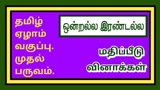 தமிழ் ஏழாம் வகுப்பு முதல் பருவம்-ஒன்றல்ல இரண்டல்ல | மதிப்பீடு வினாக்கள்.