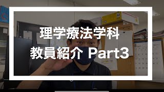 理学療法学科 教員紹介 Part3