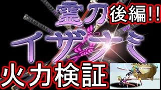 【剣と魔法のログレス】（後編）霊刀イザナミ式！闇アサシンの火力検証どーら！【まんどーら仮面】#スマホログレス