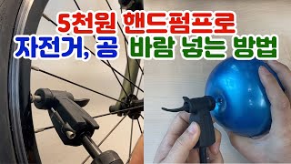 자전거 핸드 펌프로 로드 자전거, 축구공, 농구공 바람 넣는 방법