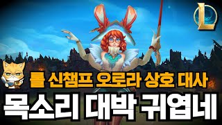 롤 신챔 오로라 상호 대사 공개 (목소리 대박 귀엽네)