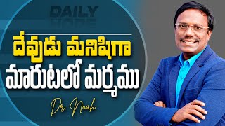 #Dailyhope | దేవుడు మనిషిగా మారుటలో మర్మము | 17 Dec 2024| #live | Dr. Noah