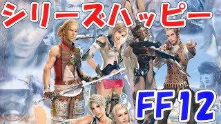 FFRK シリハピFF12 ファイナルファンタジーレコードキーパー