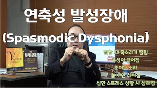 연축성발성장애(Spasmodic Dysphonia)의 모든 것 -1편