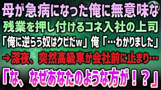 【感動する話】母が急病になった俺に無意味な残業を押し付けるコネ入社の上司「俺に逆らう奴はクビだw」俺「…わかりました」→深夜、突然高級車が会社前に止まり…俺「な、なぜあなたのような方が！？