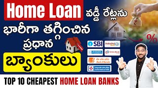 Home loan వడ్డీ రేట్లను భారీగా తగ్గించిన ప్రధాన బ్యాంకులు | Top 10 Cheapest Home Loans | Kowshik