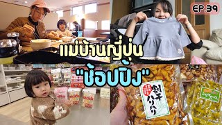 EP.39 | แม่บ้านญี่ปุ่นช้อปปิ้ง : ตลาดเช้า,ร้านเสื้อผ้าเด็ก,ร้าน100เยน ของลูกแพงแค่ไหนแม่ก็ยอม!!