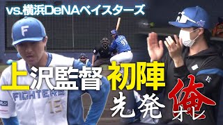 『先発は俺！』上沢直之監督代行 vs.ベイスターズ打線！ 【2/26 オープン戦 vs.DeNA】（北海道日本ハムファイターズ）