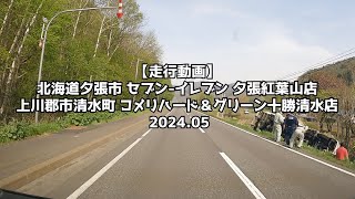 【走行動画】北海道夕張市 セブン イレブン 夕張紅葉山店 上川郡市清水町  → コメリハード＆グリーン十勝清水店 2024