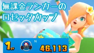 【マリンツアー】 無課金ランカーのロゼッタカップ 46113点 【マリオカートツアー 】 【Mario Kart Tour】