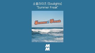 [Official Audio] 소울라이츠 (Soulights) - Summer Freak