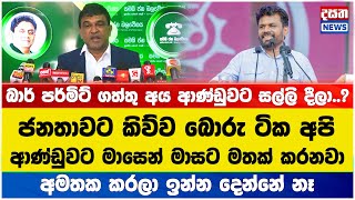 ආණ්ඩුව විදුලිබිල අඩුකරන්න එපා කියලා