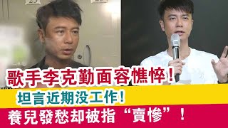 歌手李克勤面容憔悴，坦言近期沒工作，養兒發愁卻被指“賣慘”！